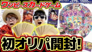 【 ワンピカード 】初めてのオリパ開封で奇跡起きた…!? ワンピースカードゲーム ONE PIECE