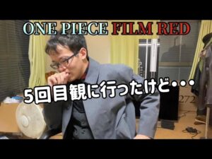 【ワンピース考察】ONE PIECE FILM RED、5回目観に行ってきたのでずっと考えてた考察をしようと思ったら・・・【ワンピースネタバレ】