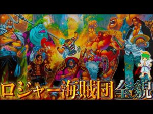 【ONE PIECE】世界の全てを知った｢ロジャー海賊団｣！！最強8人の過去&秘話を徹底考察！！※ネタバレ注意【やまちゃん。】