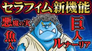弱点無しの完全兵器！成長するセラフィムのさらなる脅威【 ONEPIECE ワンピース 最新話  ジンベエ 目 考察 感想 解説】