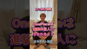 【ワンピース考察】マジでわかっちゃいました。【最新OnePiece1067】#shorts #fyp #ネタバレ #進撃の巨人 #マンガ #アニメ #manga #anime #jump #トーク