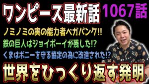 PUNK RECORDSが実現可能にする未来とは…【ワンピース1067話】【ネタバレ注意】