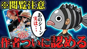 映画REDを見た原作者の発言があまりにも核心に触れすぎていた...【 ONEPIECE ワンピース 考察 感想 解説 尾田栄一郎】