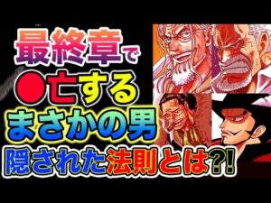 【ワンピース ネタバレ予想】まさかの敵死亡キャラ！まさかの味方死亡キャラ！これから死亡するのはまさかのアイツ？（予想考察）S-シャーク（エスシャーク）の正体とは？