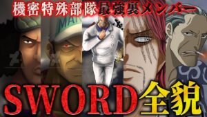 【最強軍隊】実は作中最強の組織SWORDの隠されたメンバーがやばすぎる…【ワンピース ネタバレ シャンクス ソード 考察】