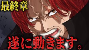 【衝撃の赤髪】シャンクスSWORD入隊！？経緯と目的を考察すると最終章の展開が見えてきた 【ワンピース ネタバレ シャンクス 最終話 考察】