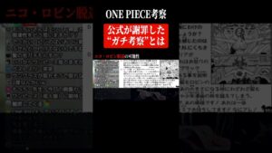 尾田先生を「最も追い詰めた考察」とは #Shorts【ワンピース ネタバレ】