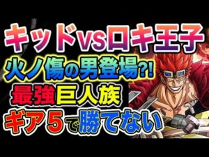 【ワンピース ネタバレ予想】最強の巨人族登場？ルフィは海賊王になれない？エルバフ編が来る？キッドVSロキ王子？！（予想考察）
