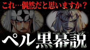 るろうに剣心“ラスボス 志々雄真実”とペルの共通点【ワンピース ネタバレ】【ワンピース 考察】