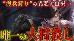 【海軍大将を殺した男】ミホークが”海兵狩り”と呼ばれている衝撃の理由がわかりました。 【ワンピース ネタバレ ミホーク クロスギルド 考察】