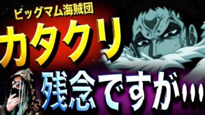 すでに匂わせがある“カタクリ”の運命【ワンピース ネタバレ】