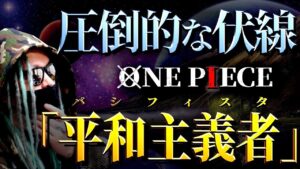 くまの正体はすでに仕掛けられていました。【ワンピース ネタバレ】