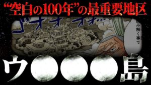 歴史を紐解く鍵を握る、その島の名前はズバリ・・・【ワンピース ネタバレ】【ワンピース 考察】