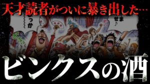 やはり“とんでもない役割”を持っていました。【ワンピース ネタバレ】【ワンピース 考察】