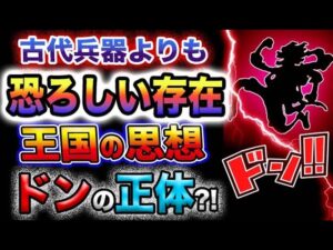 【ワンピース ネタバレ予想】古代兵器より怖いものとは？ある巨大な王国の恐ろしい思想の正体とは？(予想妄想)