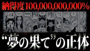 反論の余地ナシの“ルフィの夢の果て”新説【ワンピース ネタバレ】【ワンピース 考察】