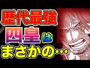 【ワンピース ネタバレ予想】歴代最強の四皇はまさかのアイツ？！（予想考察）