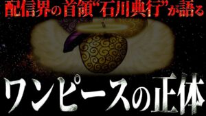 ひとつなぎの大秘宝は●●●●です。【ワンピース ネタバレ】【ワンピース 考察】