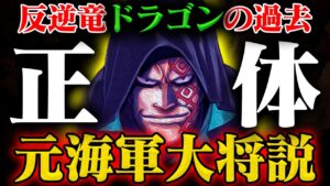 【ドラゴンとベガパンク】世界最悪の犯罪者は「元海軍大将」だった？！革命軍を作った理由とは【ワンピース最新話】