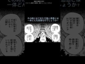【ワンピース考察】ネタバレ注意ある思想とは？