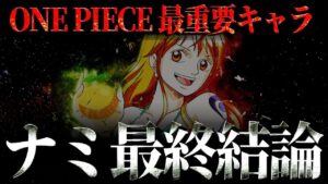 ナミの正体はズバリ・・・【ワンピース ネタバレ】【ワンピース 考察】