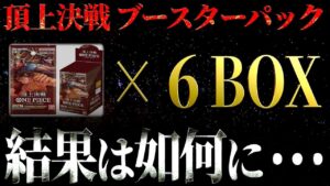 ワンピカードマニアの石川典行さんが頂上決戦パックを開封したようです。【ワンピース ネタバレ】【ワンピース 考察】