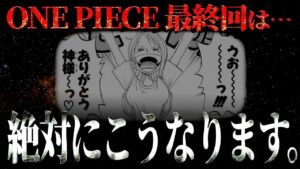 知りたくない人は見ないで下さい。【ワンピース ネタバレ】【ワンピース 考察】