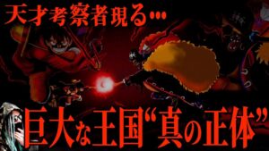 超激アツな“巨大な王国”の驚愕新説【ワンピース ネタバレ】