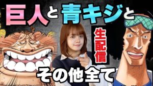 【ワンピースネタバレ】生配信