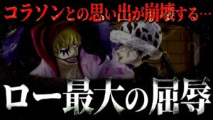 とんでもない悲劇が待っています。【ワンピース ネタバレ】【ワンピース 考察】