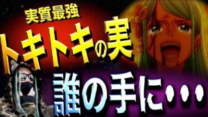 この“チート級最強の実”を手にする男はやはり・・・【ワンピース ネタバレ】