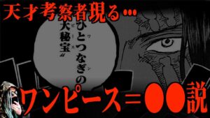 割とガチであり得る“ワンピースの正体”【ワンピース ネタバレ】