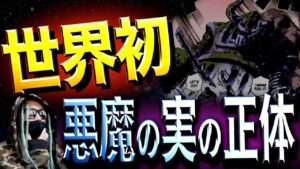“悪魔の実”の答えにやっと辿り着きました【ワンピース ネタバレ】
