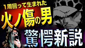 一周まわってあり得る“衝撃の裏切り”【ワンピース ネタバレ】