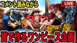 視聴者の皆と作るワンピースランキング！【ワンピース ネタバレ】【ワンピース考察】