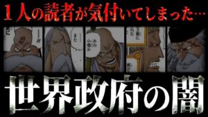 全くの別角度から政府の闇を暴きます。【ワンピース ネタバレ】【ワンピース 考察】