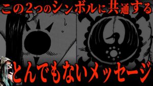 尾田先生が仕掛けた裏メッセージ。【ワンピース ネタバレ】