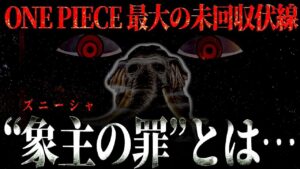 最大にして最難関“象主の罪”を改めて考える。【ワンピース ネタバレ】【ワンピース 考察】