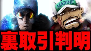 青キジと赤犬は裏でとんでもない取引をしていた...!!?【ワンピース考察】