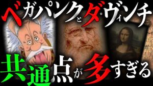 ベガパンクはアインシュタインじゃないよ？【ワンピース　ネタバレ】