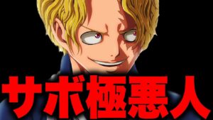 遂に明らかになるサボが起こしたとんでもない事件とは...!!?【ワンピース考察】