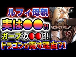 【ワンピース ネタバレ予想】ルフィの母親の正体判明？ガープは革命軍なのか？くまの秘密がヤバい？(予想妄想)