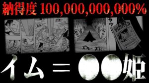 １人の読者の“逆転の発想”がイム様の正体を・・・【ワンピース ネタバレ】【ワンピース 考察】