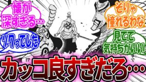 ヤマトに未来を託した侍たちの懐が深すぎてゾワる読者の反応【ワンピース】