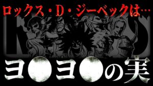 ロックスは死んでません。【ワンピース ネタバレ】【ワンピース 考察】