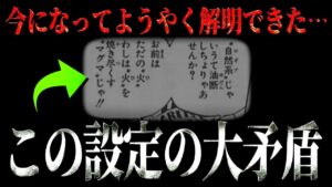マグマグは本当にメラメラの上位互換なのか？【ワンピース ネタバレ】【ワンピース 考察】