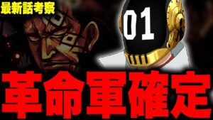 ベガパンクが革命軍に所属している決定的証拠がヤバい...!!?【ワンピース考察】