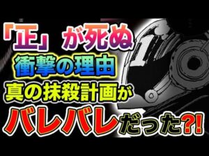【ワンピース ネタバレ予想】ドラゴンと「正（シャカ）」の秘密！「正」はなぜ死ぬのか？世界政府抹殺計画がバレバレだった？（予想考察）