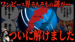 天才読者が辿り着いた、グランドラインの常識“誕生理由”【ワンピース ネタバレ】