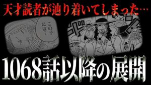 とんでもない衝撃展開が間も無く訪れます。【ワンピース ネタバレ】【ワンピース 考察】